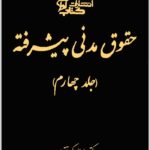 حقوق مدنی پیشرفته (جلد چهارم)