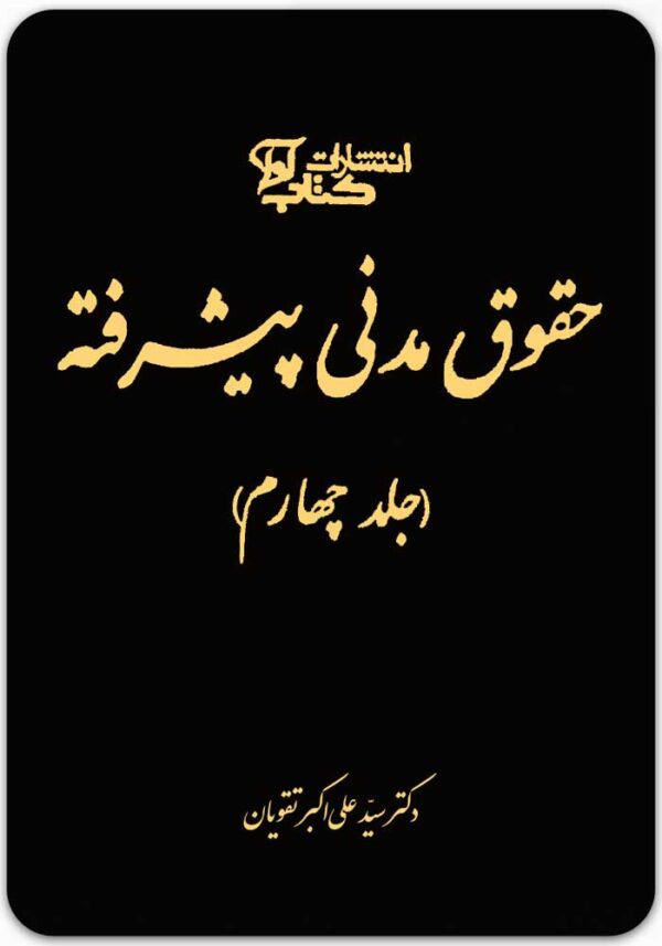 حقوق مدنی پیشرفته (جلد چهارم)