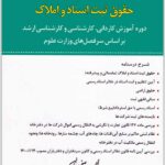 درسنامه جامع حقوق ثبت اسناد و املاک