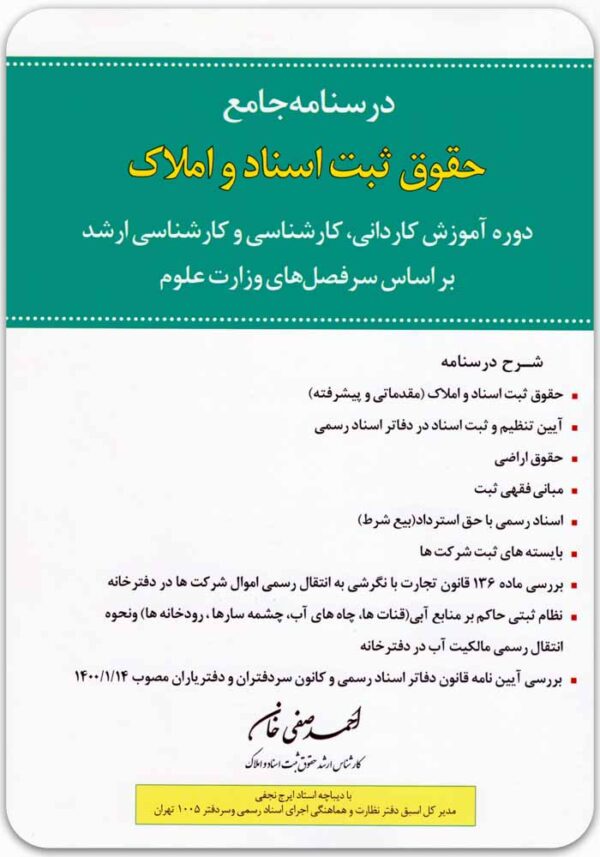 درسنامه جامع حقوق ثبت اسناد و املاک