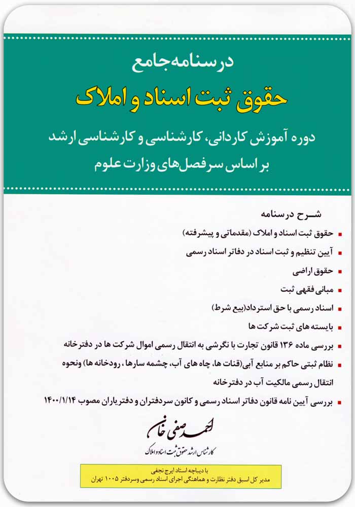 درسنامه جامع حقوق ثبت اسناد و املاک