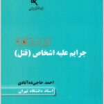 درسنامه جرایم علیه اشخاص (قتل)