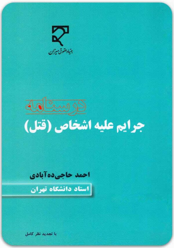 درسنامه جرایم علیه اشخاص (قتل)