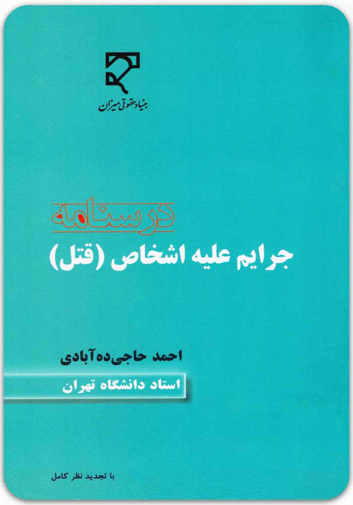 درسنامه جرایم علیه اشخاص (قتل)