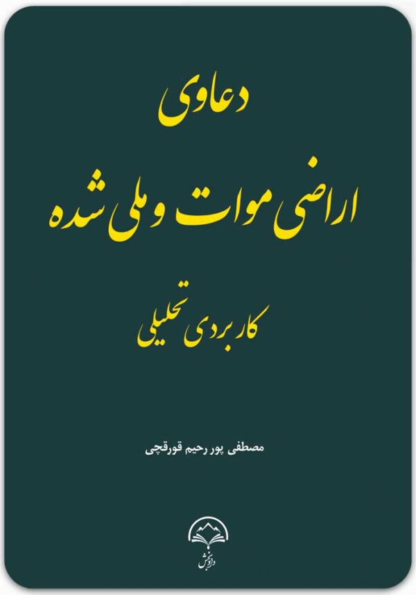 دعاوی اراضی موات و ملی‌شده