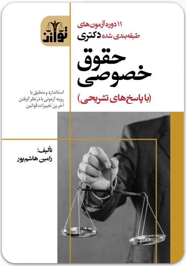 دکتری حقوق خصوصی