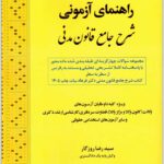 راهنمای آزمونی شرح جامع قانون مدنی