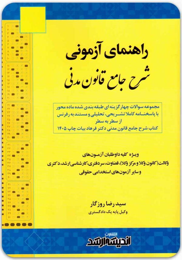 راهنمای آزمونی شرح جامع قانون مدنی