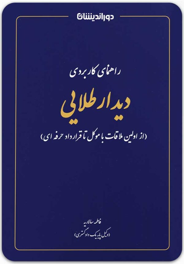 راهنمای کاربردی دیدار طلایی