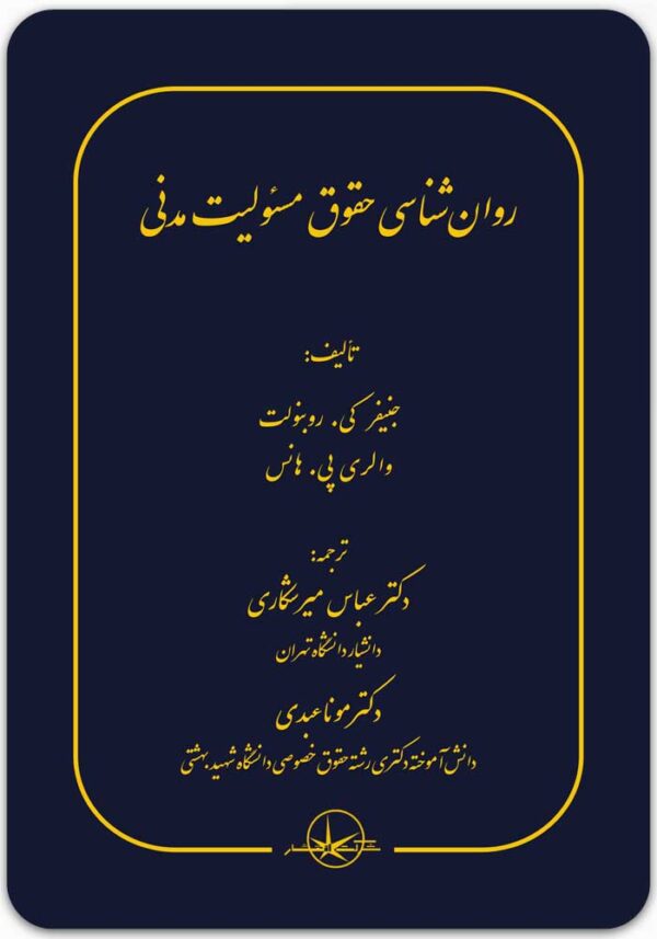 روان‌شناسی حقوق مسئولیت مدنی