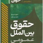 سریع‌خوان حقوق بین‌الملل عمومی