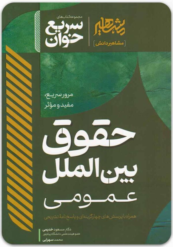 سریع‌خوان حقوق بین‌الملل عمومی