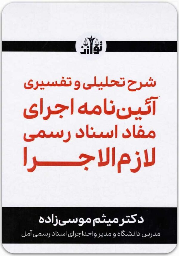 شرح تحلیلی و تفسیری آیین‌نامه اجرای مفاد