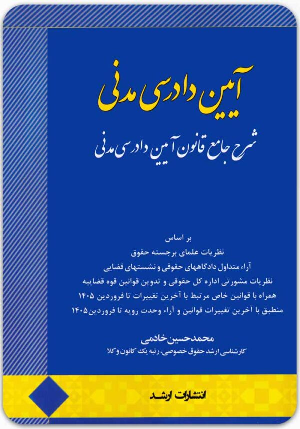شرح جامع قانون آیین دادرسی مدنی