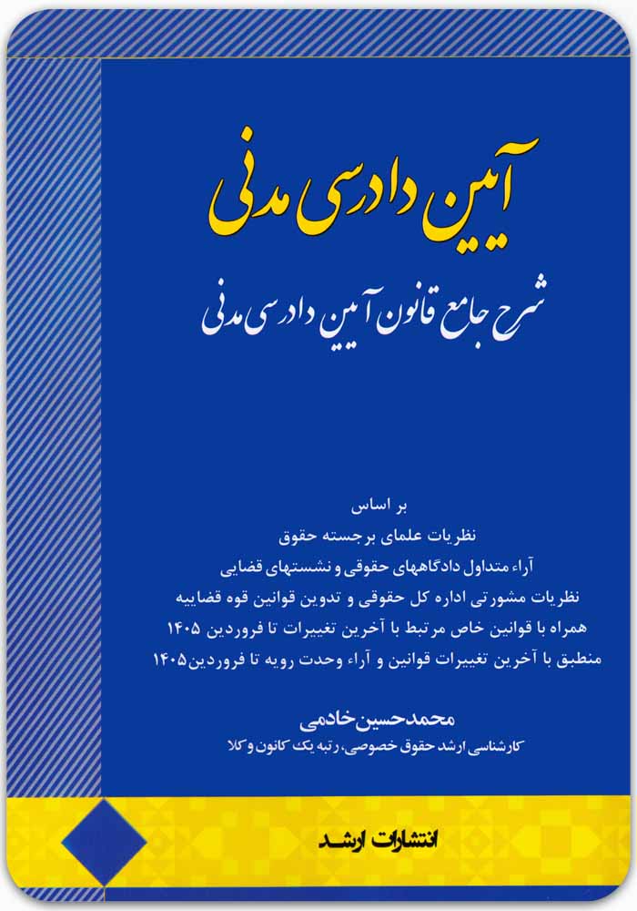 شرح جامع قانون آیین دادرسی مدنی