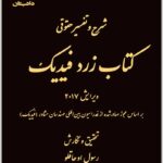 شرح و تفسیر حقوقی کتاب زرد فیدیک