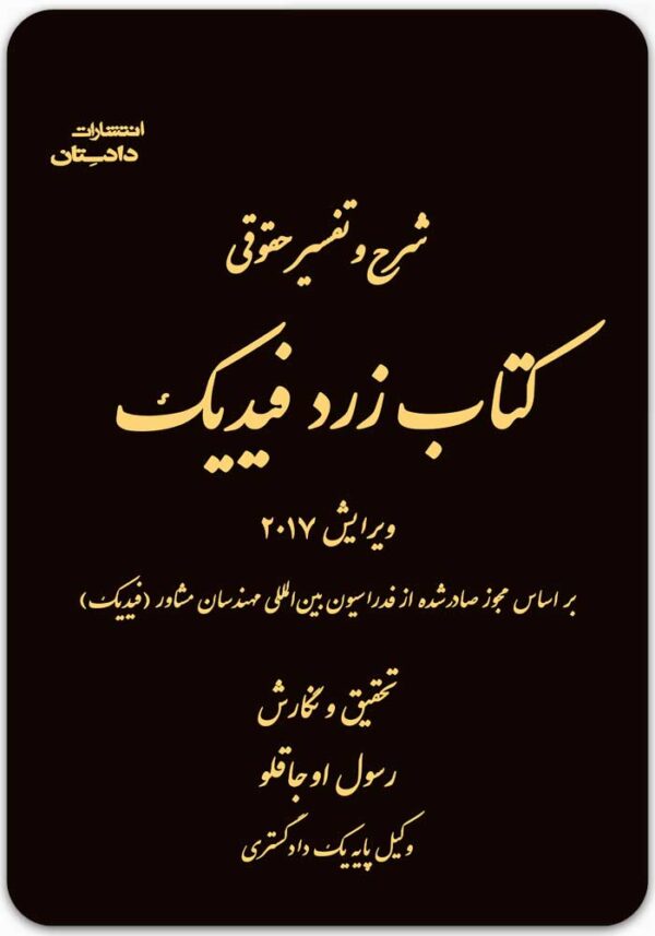 شرح و تفسیر حقوقی کتاب زرد فیدیک