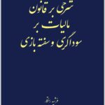 شرحی بر قانون مالیات بر سوداگری و سفته‌بازی