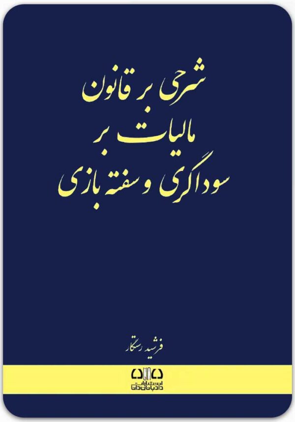 شرحی بر قانون مالیات بر سوداگری و سفته‌بازی