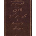 قانون آیین دادرسی کیفری و مقررات مرتبط