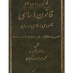 قانون اساسی جمهوری اسلامی ایران