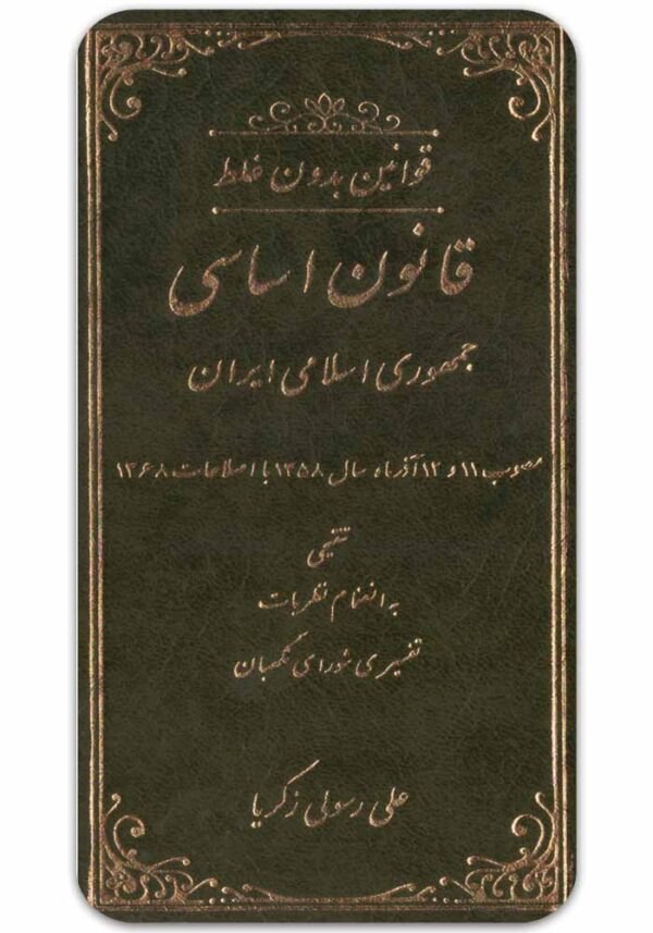قانون اساسی جمهوری اسلامی ایران