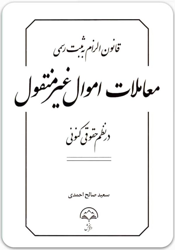 قانون الزام به ثبت در نظم