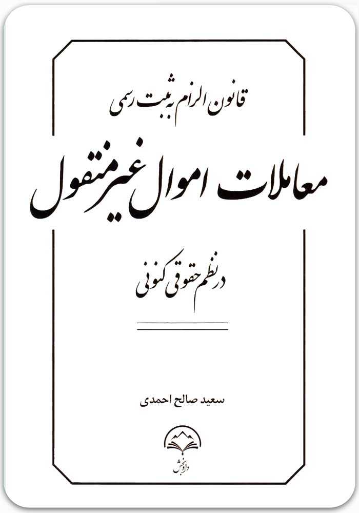 قانون الزام به ثبت در نظم