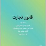 قانون تجارت