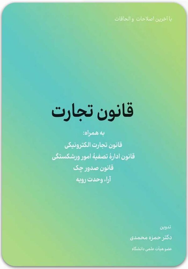 قانون تجارت