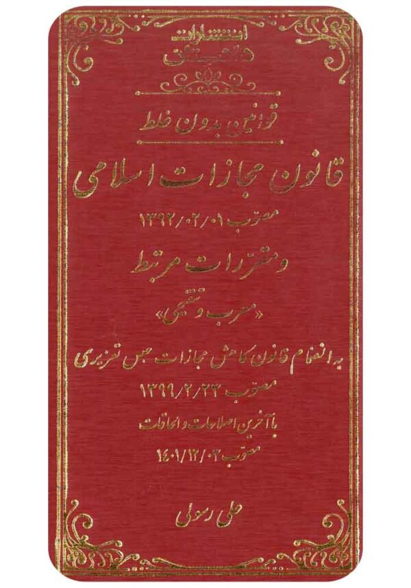قانون مجازات اسلامی
