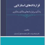 قراردادهای استارتاپی