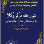 مجموعه سوالات متون فقه مرکز وکلا