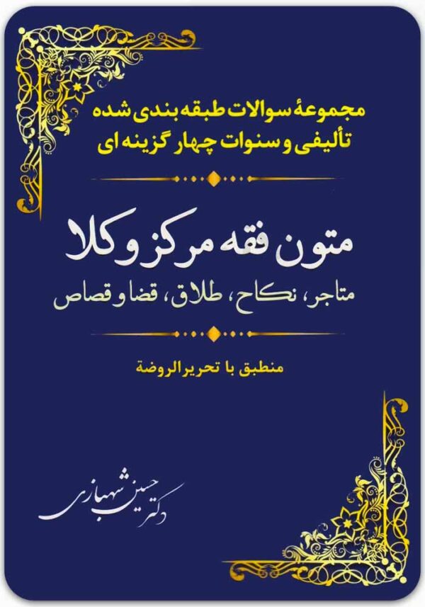 مجموعه سوالات متون فقه مرکز وکلا