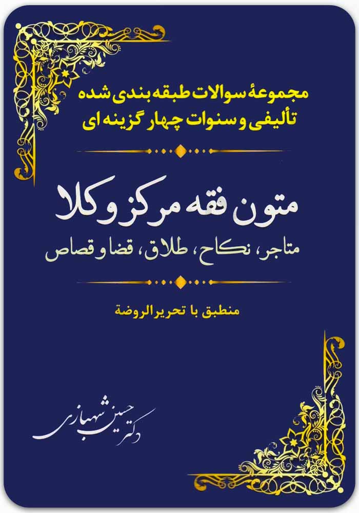 مجموعه سوالات متون فقه مرکز وکلا