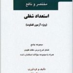 مختصر و نافع استعداد شغلی
