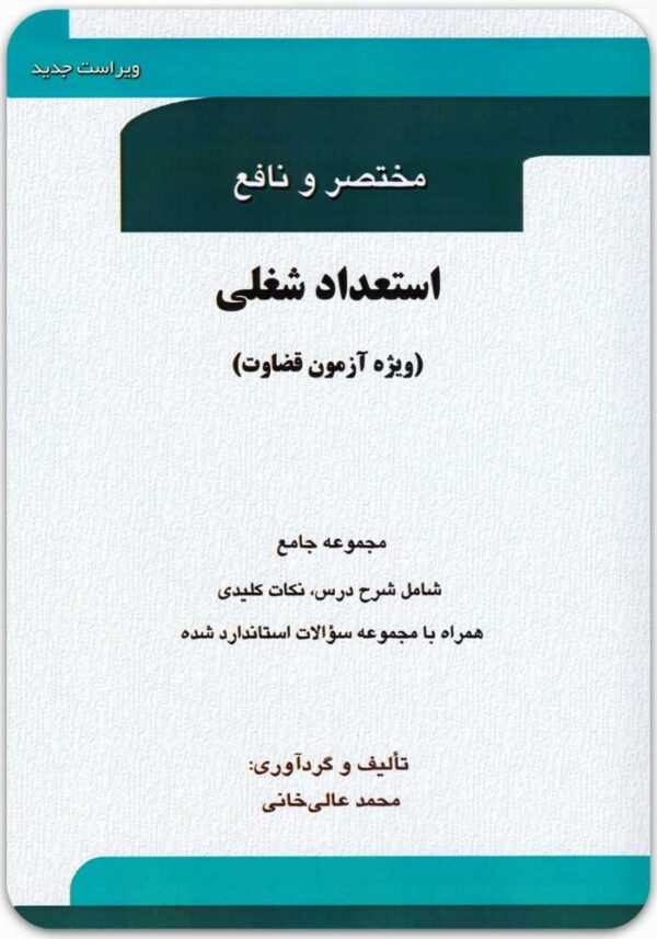 مختصر و نافع استعداد شغلی