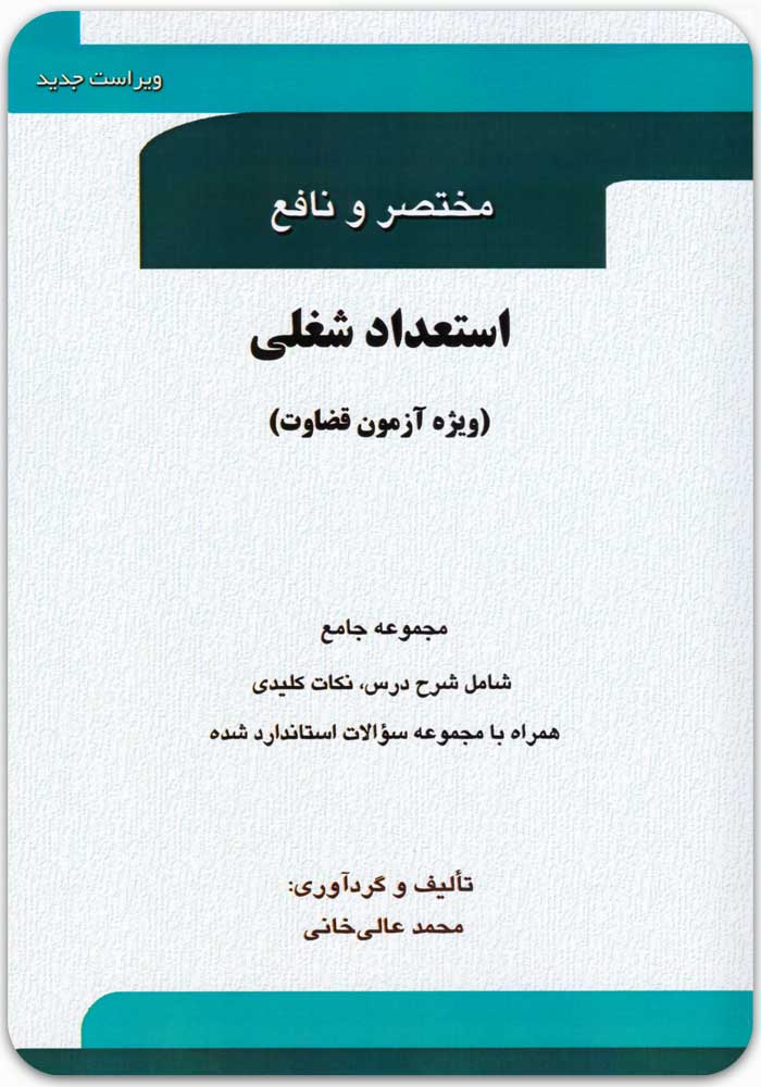 مختصر و نافع استعداد شغلی