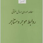 مطالعه موردی مسائل حقوقی روابط موجر و مستأجر