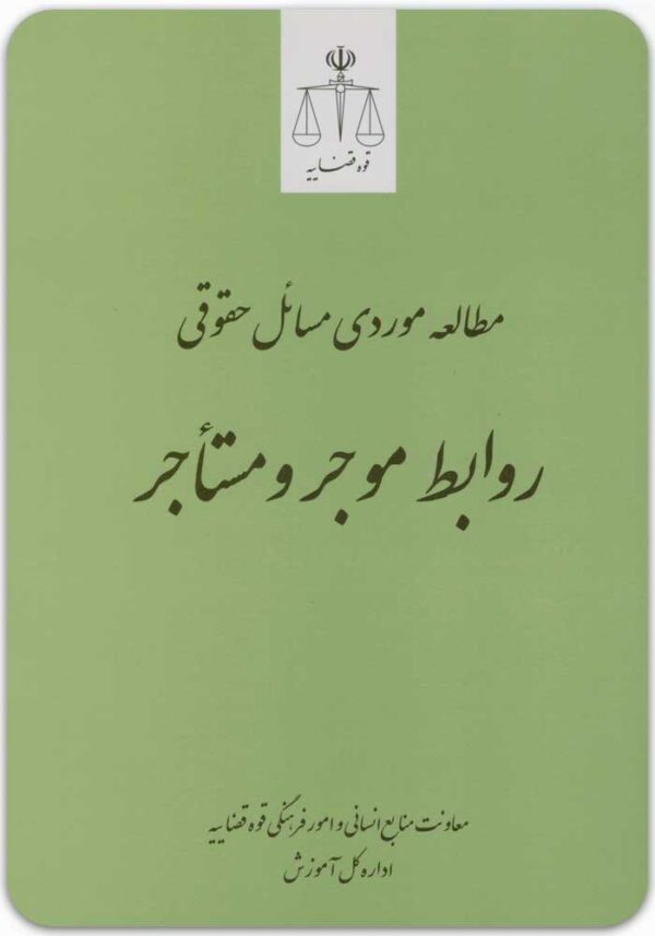 مطالعه موردی مسائل حقوقی روابط موجر و مستأجر