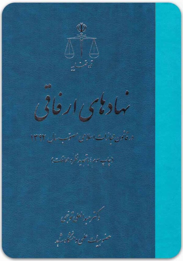 نهادهای ارفاقی در قانون مجازات اسلامی