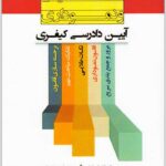 نکات طلایی و نموداری آیین دادرسی کیفری