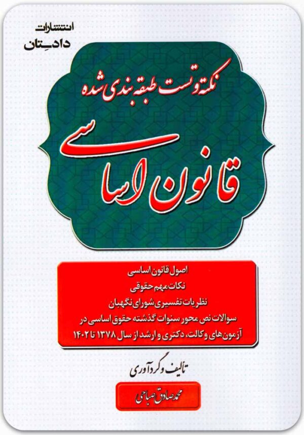 نکته و تست قانون اساسی