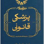 پزشکی قانونی