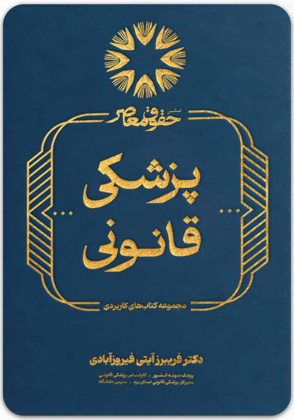 پزشکی قانونی