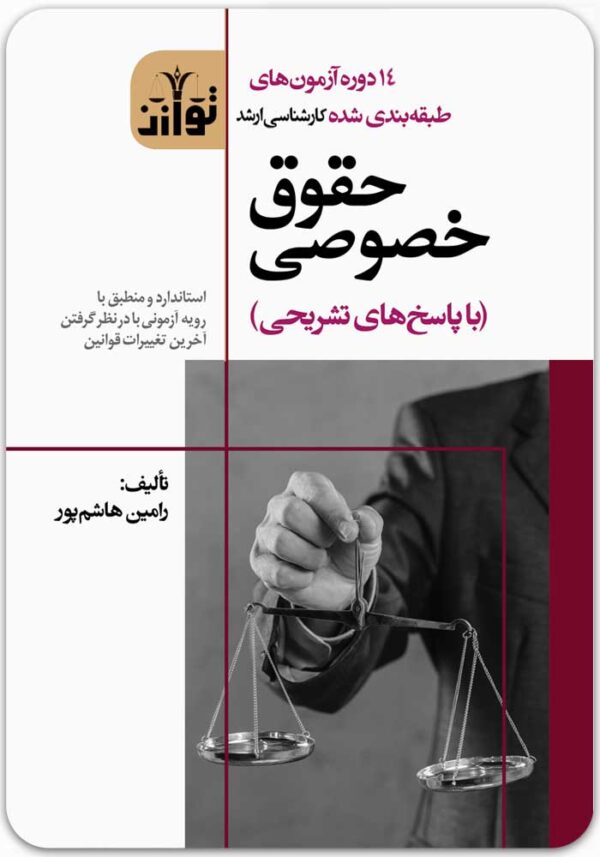 کارشناسی ارشد حقوق خصوصی