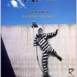 کلیات حقوق جزا صبوری‌پور