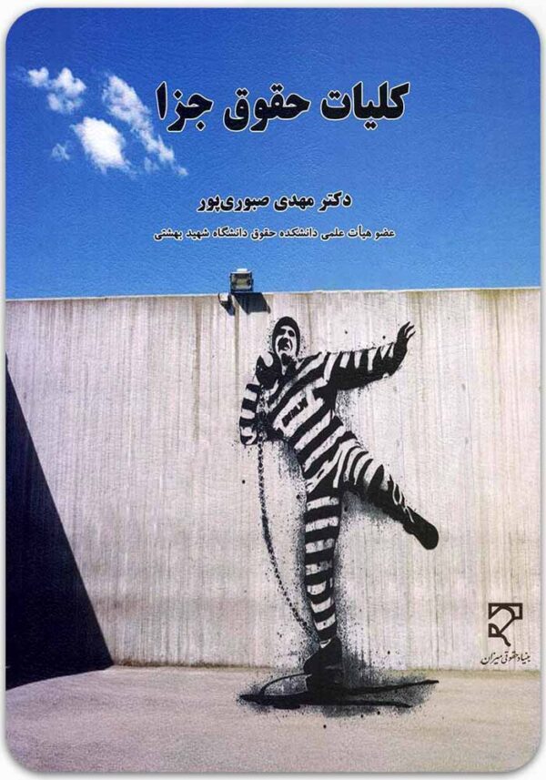 کلیات حقوق جزا صبوری‌پور