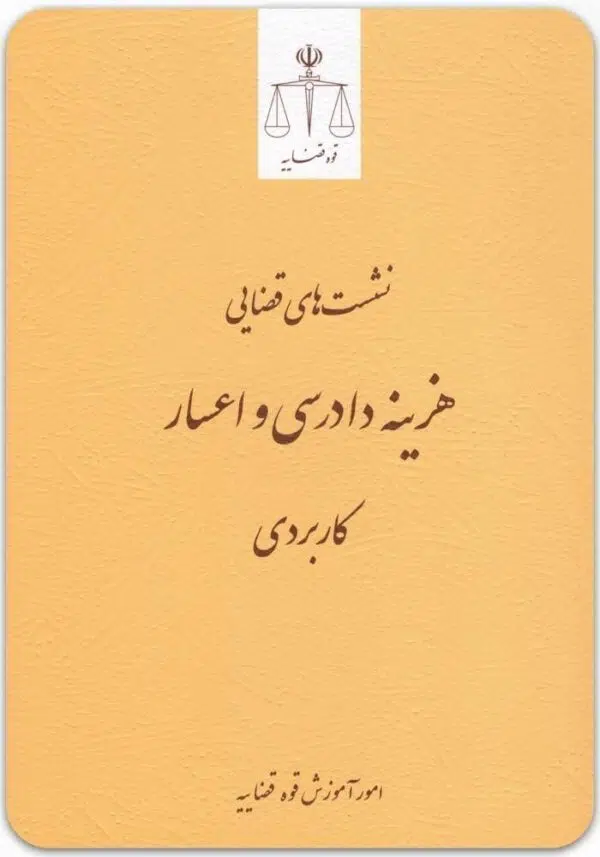 هزینه دادرسی و اعسار