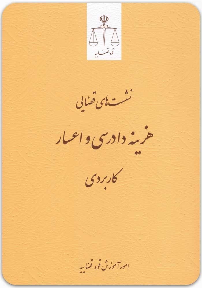 هزینه دادرسی و اعسار
